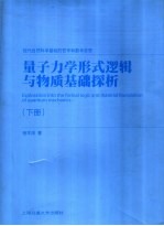 量子力学形式逻辑与物质基础探析  下