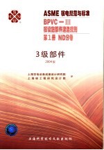 ASME核电规范与标准 BPVC-3核设施部件建造规划 第1册 ND分卷 三级部件 2004版