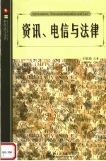 资讯、电信与法律