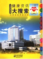 健康资讯大搜索 江苏2006/2007