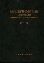 国际海事条约汇编  中英文对照  第11卷