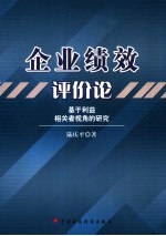 企业绩效评价论：基于利益相关者视角的研究