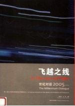 飞跃之线 世纪对话2005 第二届北京国际新媒体艺术展暨论坛 中英文本