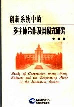 创新系统中的多主体合作及其模式研究