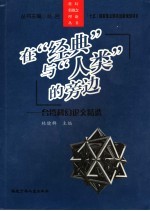 在“经典”与“人类”的旁边 台湾科幻文论精选