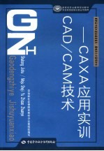 CAD/CAM技术 CAXA应用实训