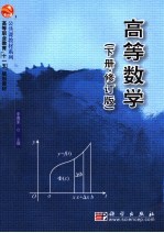 高等数学 下·修订版