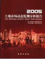 2005年土地市场动态监测分析报告