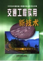 交通工程实用新技术 2006年中国铁道工程建设协会学术论文集