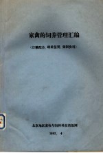 家禽的饲养管理汇编 日粮配合、雌雄鉴别、强制换羽