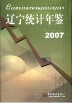 辽宁统计年鉴 2007