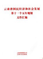 云南省国民经济和社会发展第十一个五年规划文件汇编