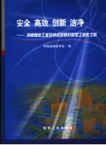 安全 高效 创新 洁净：河南煤炭工业可持续发展的新型工业化之路