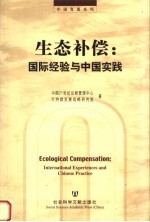 生态补偿 国际经验与中国实践 international experiences and Chinese practice