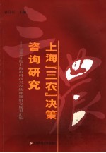 上海“三农”决策咨询研究 2004年度上海市科技兴农软课题研究成果汇编