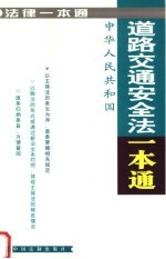 道路交通安全法一本通