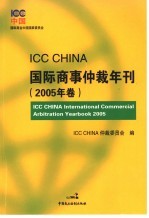 ICC CHINA 国际商事仲裁年刊 2005 2005