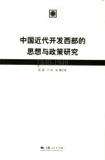 中国近代开发西部的思想与政策研究 1840-1949