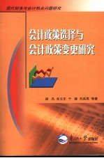 会计政策选择与会计政策变更研究