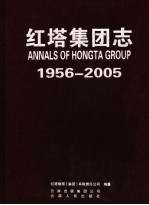 红塔集团志 1956-2005