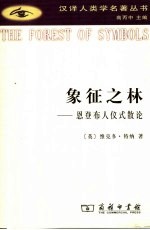 象征之林  恩登布人仪式散论