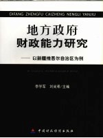 地方政府财政能力研究 以新疆维吾尔自治区为例