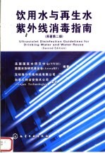 饮用水与再生水紫外线消毒指南 原著第2版