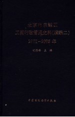 北京市东城区工商行政管理史料 续编二 2001-2005