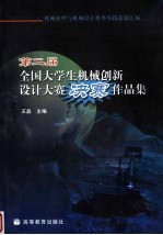 第二届全国大学生机械创新设计大赛决赛作品集