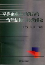 家族企业上市前后的治理结构与经营绩效