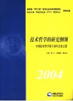 技术哲学的研究纲领 中国技术哲学第十届年会论文集