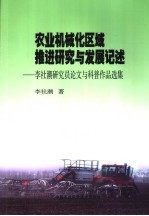 区域农业机械化研究思考与发展记述 李社潮文集