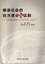 和谐社会的经济理论与实践 “徐敬君教授学术生涯五十周年研讨会”论文集