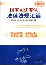 国家司法考试法律法规汇编 2006年版