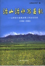 治山治水写春秋 山西省小流域治理工作会议实录 1986-2006