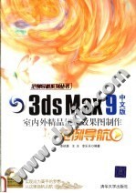 3ds Max 9中文版室内外精品建筑效果图制作范例导航