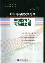 中国可持续发展总纲  第17卷：中国教育可持续发展