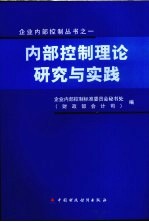 内部控制理论研究与实践