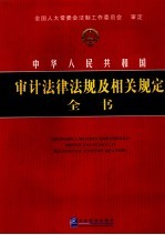 中华人民共和国审计法律法规及相关规定全书 第3册