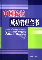 中国校长成功管理全书 下