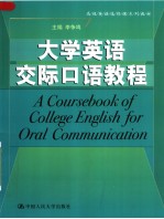 A COURSEBOOK OF COLLEGE ENGLISH FOR ORAL COMMUNICATION