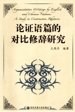 ARGUMENTATIVE WRITINGS BY ENGLISH AND CHINESE NATIVES：A STUDY IN CONTRASTIVE RHETORIC