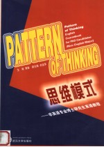 PATTERN OF THINKING