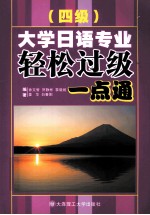 大学日语专业四级轻松过级一点