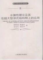 水弹性理论及其在超大型浮式结构物上的应用