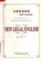 AN INTRODUCTION TO CONTEMPORARY CHINESE LAW：NEW LEGAL ENGLISH