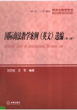 研究生教学用书  国际商法教学案例  英文  选编  第2版