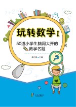 50道小学生脑洞大开的数学名题