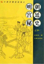 明朝宫廷秘史 上、下