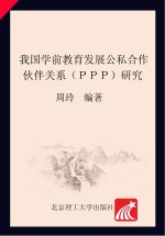 我国学前教育发展公私合作伙伴关系（PPP）研究